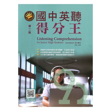 書林國中英聽得分王(附QR code線上音檔)