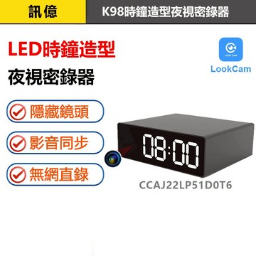 訊億👍抓賊神器 LED時鐘造型夜視監視器K98【160度超廣+夜視 鋁合金】LOOKCAM密錄器 遠程攝影機