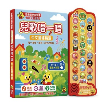 吉波鳥音效互動系列 兒歌唱一唱 中文童謠精選