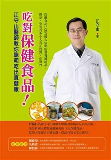 吃對保健食品！