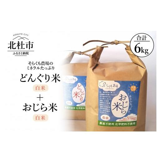 ふるさと納税 山梨県 北杜市 そらくも農場のミネラルたっぷりどんぐり米（白米３kg）＋おじら米（白米３kg）