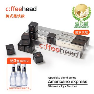 盛花園 Coffeehead 超方塊I 美式中烘快飲系列3組(2g/方塊x8入/組)