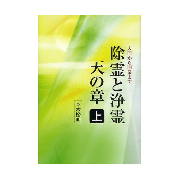 除霊と浄霊 上