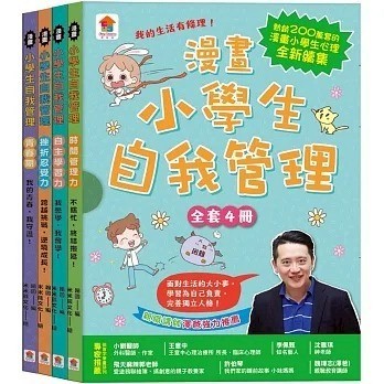 雙美_漫畫小學生自我管理【全套4冊】時間管理力+自主學習力+挫折忍受力+青春期