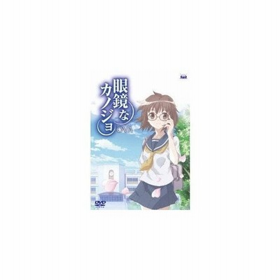 眼鏡なカノジョ Ova Dvd 通販 Lineポイント最大get Lineショッピング