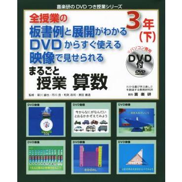 全授業の板書例と展開がわかる　ＤＶＤからすぐ使える　映像で見せられる　まるごと授業　算数　３年(下) 喜楽研のＤＶＤつき授業シリーズ