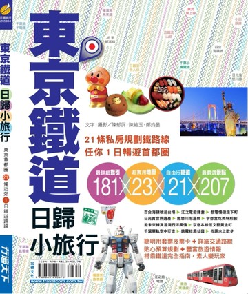 東京鐵道日歸小旅行[二手書_良好]