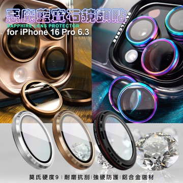 DEVILCASE惡魔 for iPhone16 Pro 6.3 藍寶石鋁合金 鏡頭貼 鏡頭環(3眼)