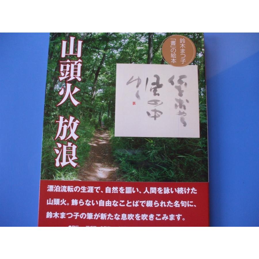 山頭火放浪 鈴木まつ子