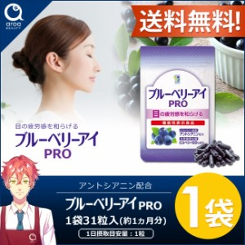 わかさ生活 ブルーベリーアイPRO 31粒×2袋 - 健康用品