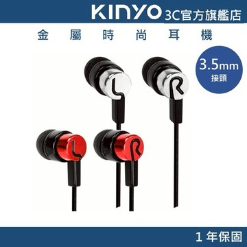 【KINYO官方直營】金屬時尚耳機 (EMP) 有線耳機