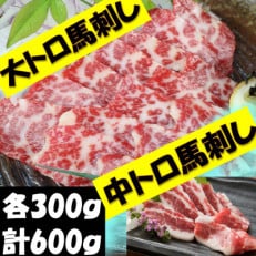 霜降り馬刺しの食べ比べ約600g 大トロ馬刺し・中トロ馬刺し各約300g(山鹿市)