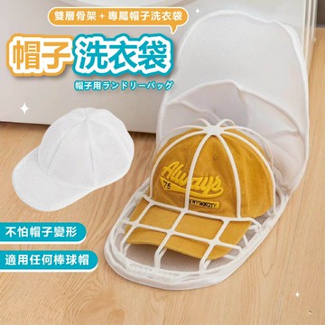 【可隔日到貨 多件優惠】帽子護洗袋 洗衣袋 帽子收納 洗帽子袋 洗帽子神器 洗帽器 洗帽袋 洗帽子 防帽子變形