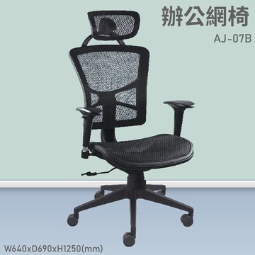 【台灣品牌～大富】AJ-07B 辦公網椅 會議椅 辦公椅 主管椅 員工椅 氣壓式下降 可調式 舒適休閒椅 辦公用品
