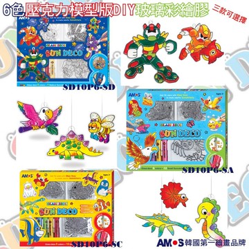 韓國 amos 壓克力模型版diy玻璃彩繪膠 sd / sc / sa 款 (台灣總代理公司貨)
