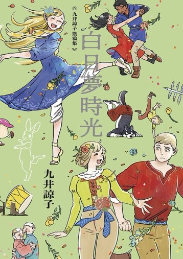 九井諒子塗鴉集 白日夢時光（全）