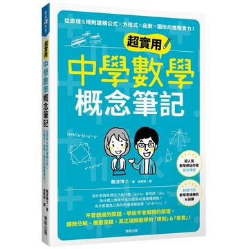 超實用中學數學概念筆記：從原理＆規則建構公式×方程式×函數×圖形的進階實力！【ttbooks】