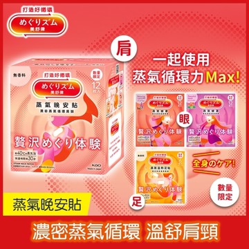 美舒律 蒸氣晚安貼 極奢循環款 純淨無香 12片裝