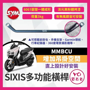 YO買百貨 SYM MMBCU前支架 後照鏡支架 MMBCU橫桿 後照鏡橫桿 後視鏡橫桿 多功能前支架 SIXIS橫桿