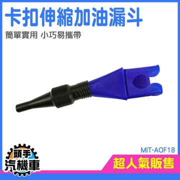 免扶加油漏鬥 卡扣式漏斗 機車漏斗 加機油 MIT-AOF18 免扶漏斗 加油器 斜口漏斗 分裝漏斗 汽車漏斗