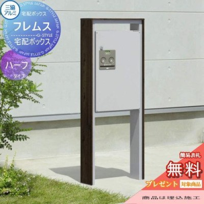 無料プレゼント対象商品】 宅配ボックス 一戸建て用 三協アルミ 三協立山 フレムス ハーフタイプ ポール埋め込みタイプ FAL 前入れ前出し スタン  | LINEショッピング