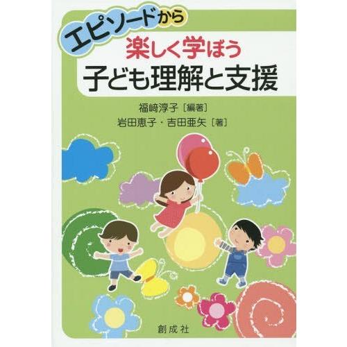 エピソードから楽しく学ぼう子ども理解と支援