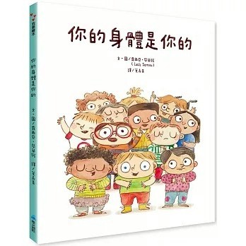 愛孩子 維京 你的身體是你的
