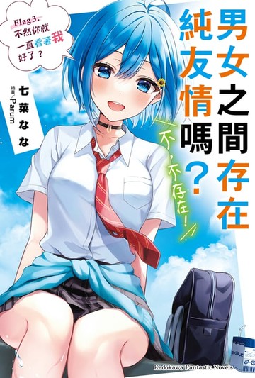 【電子書】男女之間存在純友情嗎？（不，不存在！） (3)