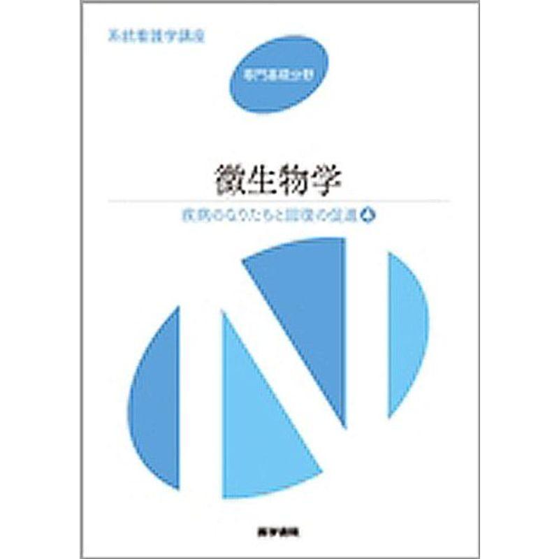 疾病のなりたちと回復の促進 微生物学 (系統看護学講座 専門基礎分野)