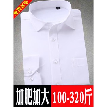 白色職業正裝襯衫男長袖特大碼加肥加大300斤大肚子超大號襯衣春