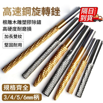 金屬木材打磨銼刀 現貨現發 高速鋼旋轉銼刀 不易變形 高硬度耐磨損 合金打磨棒 金屬木材打磨頭 打磨工具QJ2912