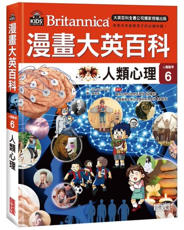 漫畫大英百科【人體醫學6】：人類心理[二手書_良好]