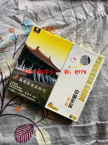 高等師範院校聲樂曲選集 中國作品第三冊 我愛你塞北的雪 天天藝術 1VCD+1伴奏CD 經典聲樂教材 專業教學練習