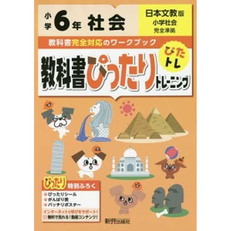 6年　教科書ぴったりトレーニング社会　日本文教版　LINEショッピング