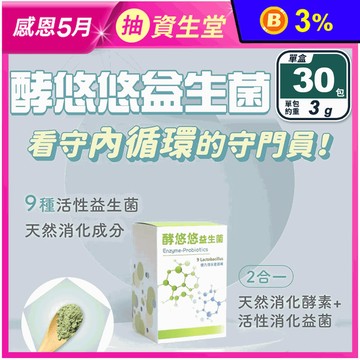 【日初良食】酵悠悠益生菌(30包/盒) 體內環保 酵素 活性益生菌