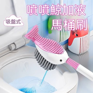 【台灣出貨】吸盤式加液馬桶刷 帶簍 家用新款壁掛式瀝水馬桶刷 多功能按壓出液馬桶刷 鯨魚造型 加液吸盤式 馬桶刷