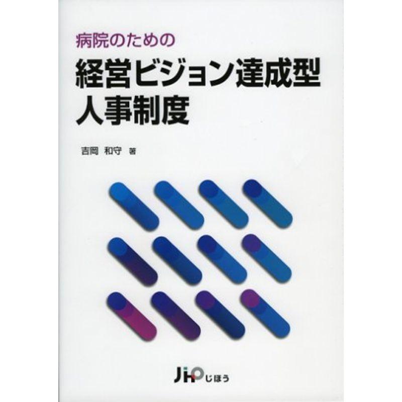 病院のための経営ビジョン達成型人事制度