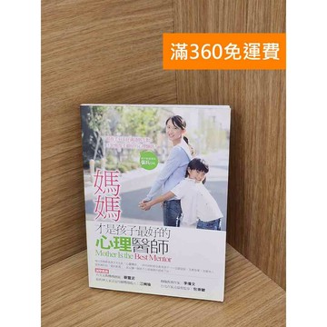 【雷根360免運】【送贈品】媽媽才是孩子最好的心理醫師 #七成新【Q-D2066】