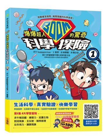 爆爆超人的驚奇科學探險（1）