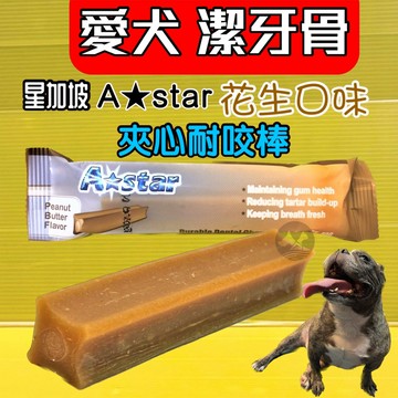 ⚜️四寶的店⚜️附發票~一耐咬棒 花生夾心單支約40g/入 耐咬棒  潔牙骨 18週以上幼犬 成.老 阿曼特 附發票 A-star Bones