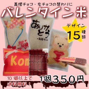 バレンタイン米　バラ売り　１個350円　義理チョコ替わりに人気！