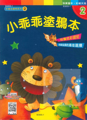 世一幼兒【彩繪主題秀系列02】小乖乖塗鴉本