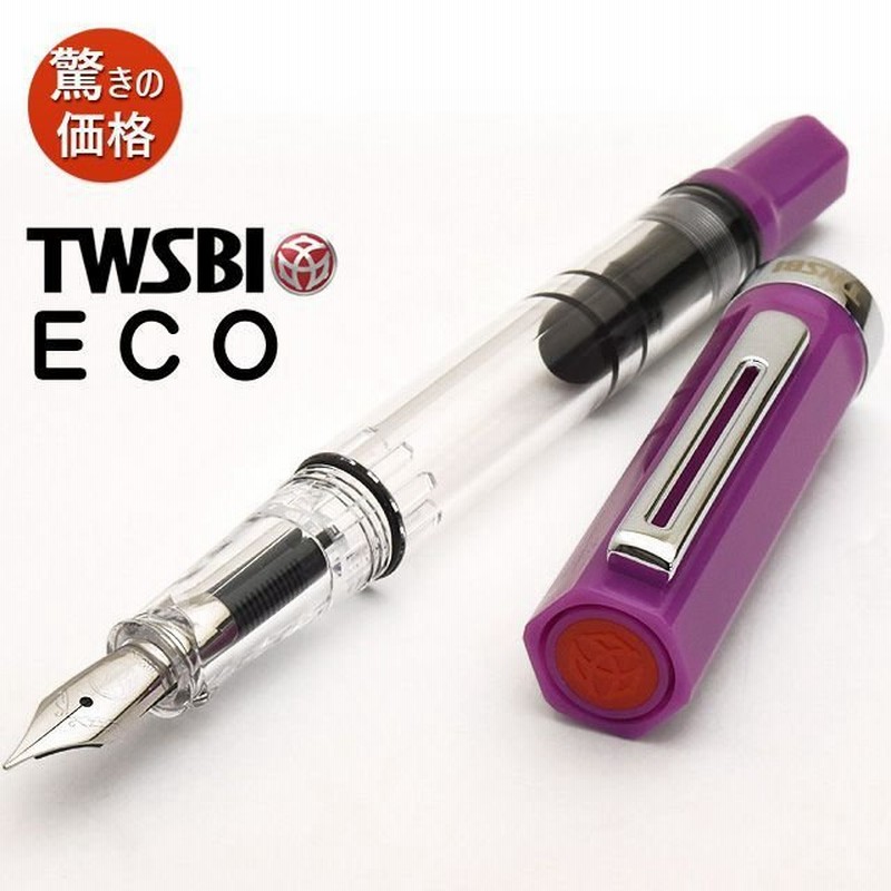 万年筆 Twsbi ツイスビー Eco エコ ライラック M7448 高級 ブランド プレゼント おすすめ 男性 女性 おしゃれ かっこいい かわいい 通販 Lineポイント最大0 5 Get Lineショッピング