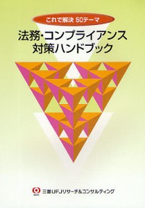 法務・コンプライアンス対策ハンドブック　これで解決５０テーマ