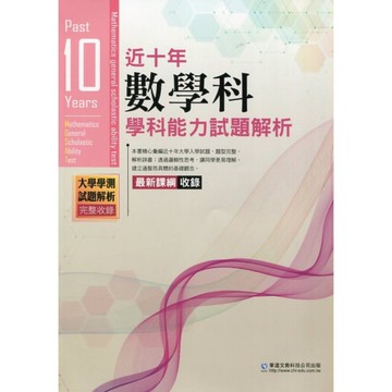 近十年數學科學科能力試題解析
