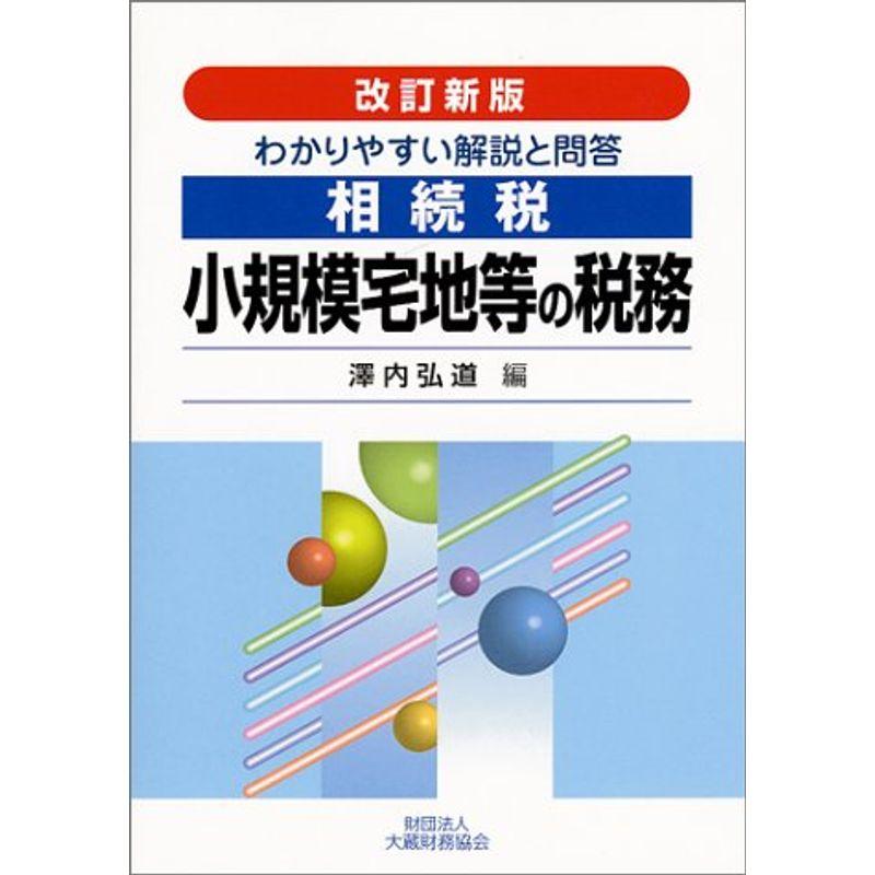 相続税 小規模宅地等の税務?わかりやすい解説と問答