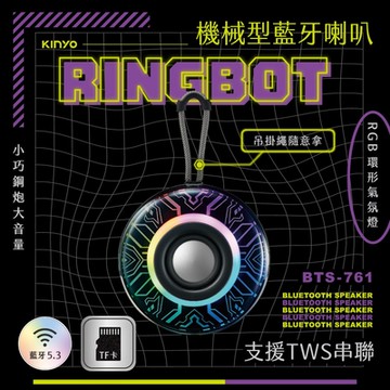 KINYO Ringbot 機械型藍牙喇叭 BTS-761