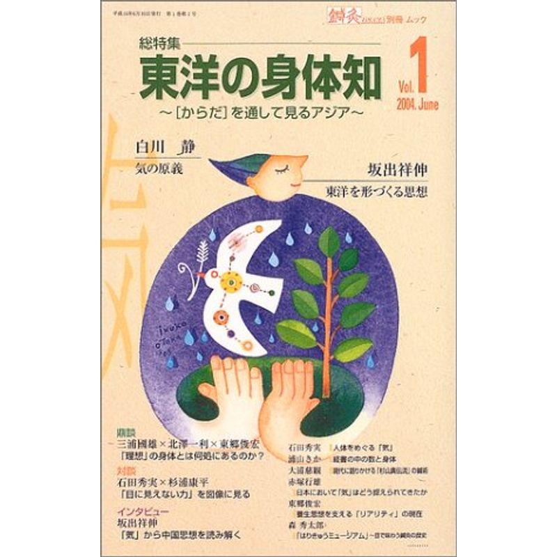 鍼灸OSAKA別冊ムックVol.1 総特集 東洋の身体知?〈からだ〉を通して見るアジア