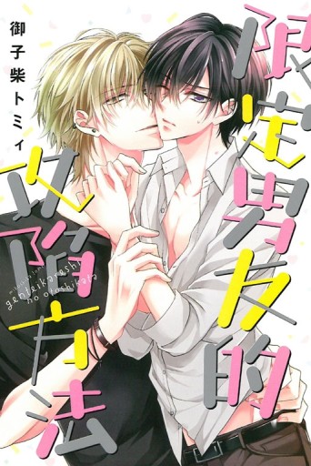 限定男友的攻陷方法（全）[二手書_良好]