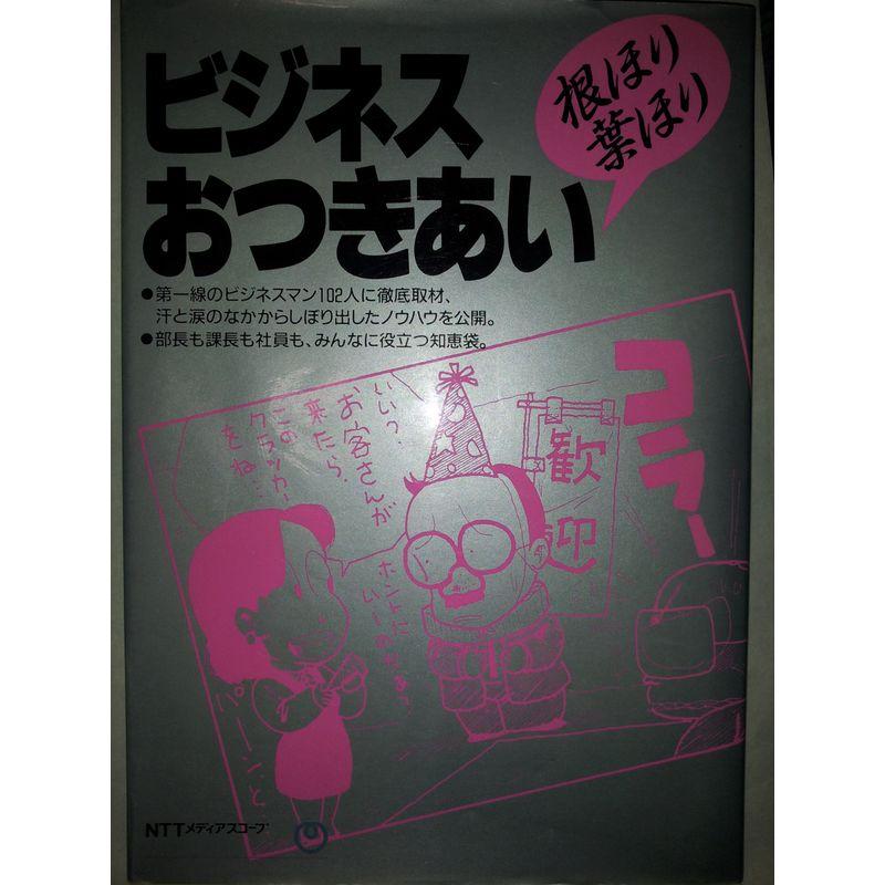 ビジネスおつきあい根ほり葉ほり